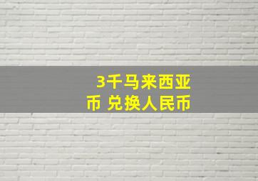 3千马来西亚币 兑换人民币